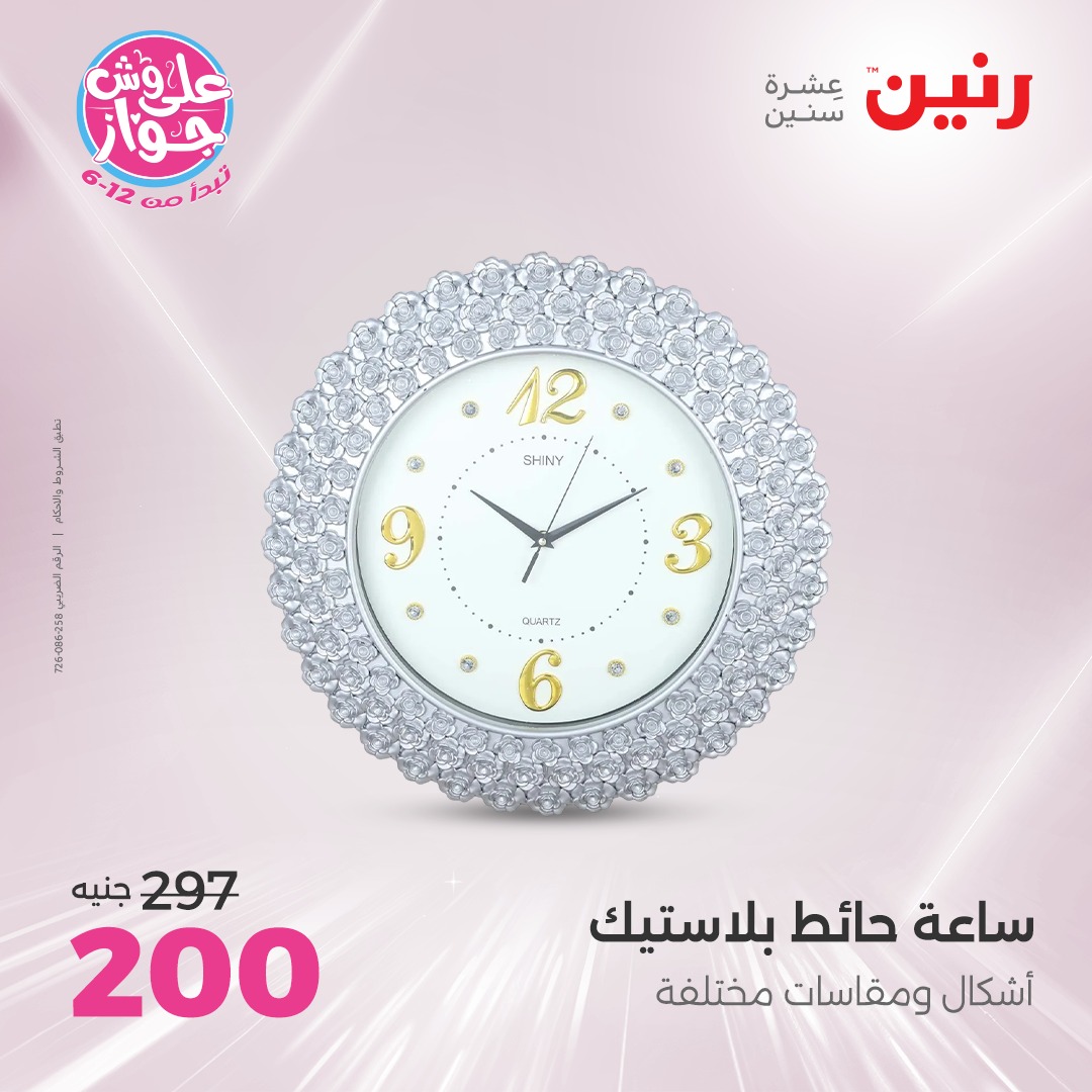 raneen offers from 22jul to 23jun 2025 عروض رنين من 22 يوليو حتى 23 يونيو 2025 صفحة رقم 141